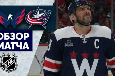 ВАШИНГТОН – КОЛАМБУС / ОБЗОР МАТЧА / 09.01.2023