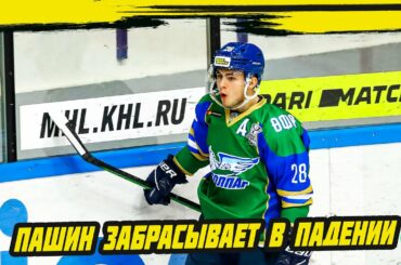 Александр Пашин забрасывает шайбу в падении