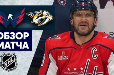 ВАШИНГТОН – НЭШВИЛЛ / ОБЗОР МАТЧА / 07.01.2023
