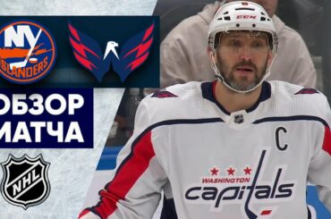 АЙЛЕНДЕРС – ВАШИНГТОН / ОБЗОР МАТЧА / 17.01.2023