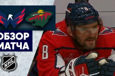ВАШИНГТОН – МИННЕСОТА / ОБЗОР МАТЧА / 18.01.2023