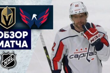ВЕГАС – ВАШИНГТОН / ОБЗОР МАТЧА / 22.01.2023