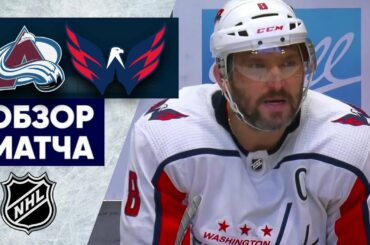 КОЛОРАДО – ВАШИНГТОН / ОБЗОР МАТЧА / 25.01.2023