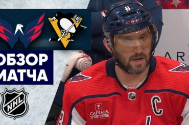 ВАШИНГТОН – ПИТТСБУРГ / ОБЗОР МАТЧА / 27.01.2023