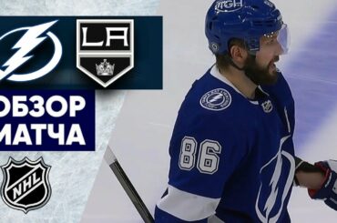 ТАМПА-БЭЙ – ЛОС АНДЖЕЛЕС / ОБЗОР МАТЧА / 29.01.2023