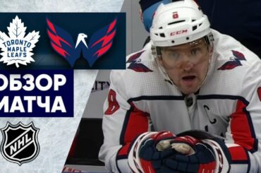 ТОРОНТО – ВАШИНГТОН / ОБЗОР МАТЧА / 30.01.2023