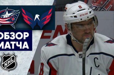 «КОЛАМБУС» — «ВАШИНГТОН» | ОБЗОР МАТЧА | 01.02.2023