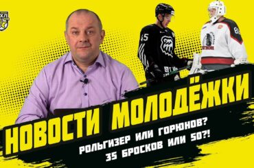 Новости Молодежки 19. Тюмень, Баканов, Горюнов