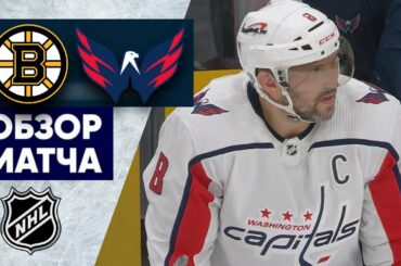 «БОСТОН» — «ВАШИНГТОН» | ОБЗОР МАТЧА | 12.02.2023