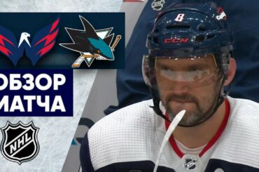 «ВАШИНГТОН» — «САН-ХОСЕ» | ОБЗОР МАТЧА | 12.02.2023