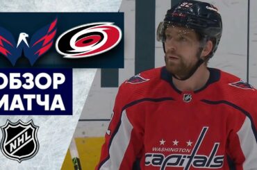 «ВАШИНГТОН» — «КАРОЛИНА» | ОБЗОР МАТЧА | 15.02.2023