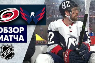 «КАРОЛИНА» — «ВАШИНГТОН» | ОБЗОР МАТЧА | 19.02.2023
