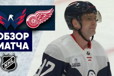 «ВАШИНГТОН» — «ДЕТРОЙТ» | ОБЗОР МАТЧА | 22.02.2023