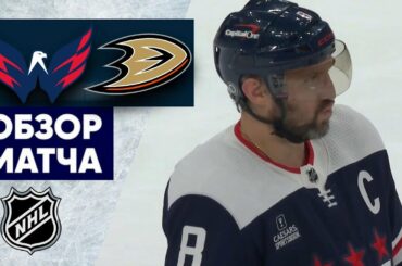 «ВАШИНГТОН» — «АНАХАЙМ» | ОБЗОР МАТЧА | 24.02.2023