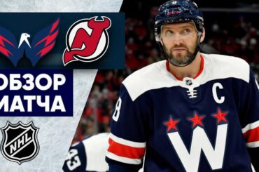 «ВАШИНГТОН» — «НЬЮ-ДЖЕРСИ» | ОБЗОР МАТЧА | 10.03.2023
