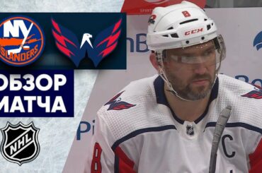 «АЙЛЕНДЕРС» — «ВАШИНГТОН» | ОБЗОР МАТЧА | 12.03.2023