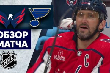 «ВАШИНГТОН» — «СЕНТ-ЛУИС» | ОБЗОР МАТЧА | 18.03.2023