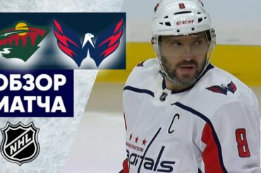 «МИННЕСОТА» — «ВАШИНГТОН» | ОБЗОР МАТЧА | 20.03.2023