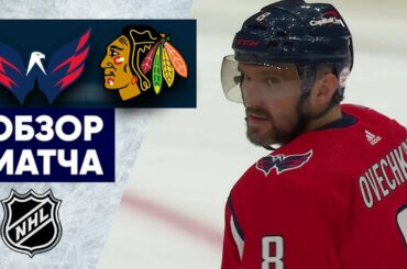«ВАШИНГТОН» — «ЧИКАГО» | ОБЗОР МАТЧА | 24.03.2023
