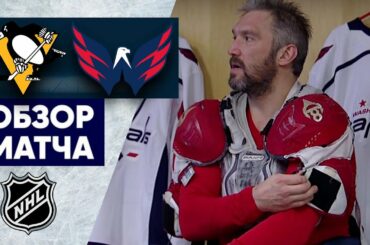«ПИТТСБУРГ» — «ВАШИНГТОН» | ОБЗОР МАТЧА | 26.03.2023