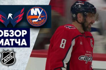 «ВАШИНГТОН» — «АЙЛЕНДЕРС» | ОБЗОР МАТЧА | 30.03.2023