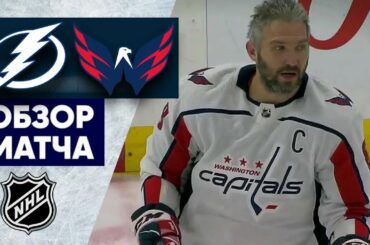 «ТАМПА-БЭЙ» — «ВАШИНГТОН» | ОБЗОР МАТЧА | 31.03.2023