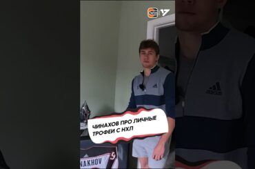 Егор Чинахов про личные трофеи в Коламбусе