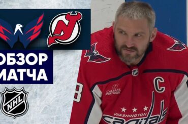 «ВАШИНГТОН» — «НЬЮ-ДЖЕРСИ» | ОБЗОР МАТЧА | 14.04.2023