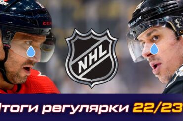 Увольнения в Вашингтоне и Питтсбурге, итоги регулярки НХЛ, превью 1 раунда Кубка Стэнли 22/23