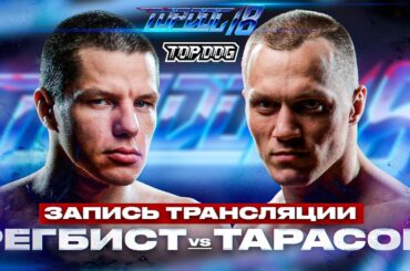 Регбист - Тарасов | ЗАПИСЬ LIVE | TOP DOG 18