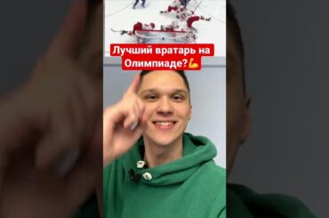 Сейв Ивана Федотова в финале? Обзор матча Россия - Финляндия! #shorts #хоккей