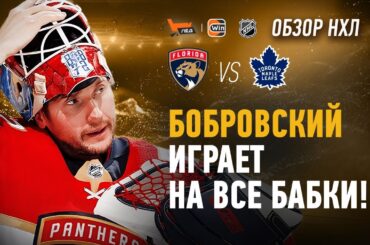 Бобровский ставит рекорд франшизы, травма Самсонова | Обзор НХЛ | Флорида - Торонто | Скользкий Лёд