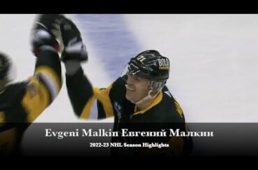 Evgeni Malkin Евгений Малкин - 2022-23 NHL Season Highlights