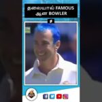 Colour தலையால் famous ஆன bowler | Colin Miller Funny hairstyle | TCN Shorts #shorts