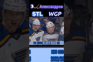 🏒3 Шайба Александров нхл сезон 2022/2023 в матче Виннипег Джетс - Сент-Луис Блюз #shorts #nhl #нхл
