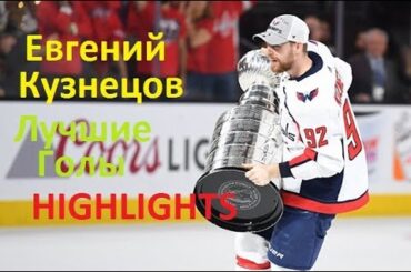 Евгений Кузнецов. Лучшие Голы | Evgeny Kuznetsov Career Highlights
