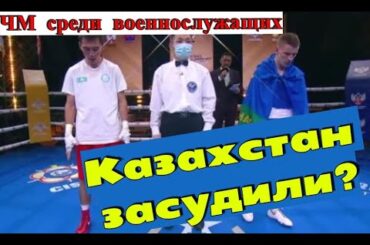 ЧМ среди военнослужащих Дамир Абдикадир vs Дмитрий Двали. Казаха обокрали?