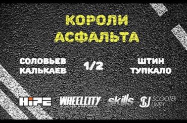 Соловьев/Калькаев VS Тупкало/Штин/ 1/2 Kings of Asphalt