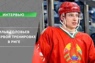 Илья Соловьев — о первой тренировке в Риге | 12.05.2021
