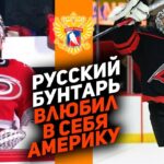 БЫЛ НЕ НУЖЕН В РОССИИ, НО ВЫСТРЕЛИЛ В НХЛ! Кто такой Пётр Кочетков? Новый любимчик Америки!