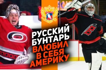 БЫЛ НЕ НУЖЕН В РОССИИ, НО ВЫСТРЕЛИЛ В НХЛ! Кто такой Пётр Кочетков? Новый любимчик Америки!