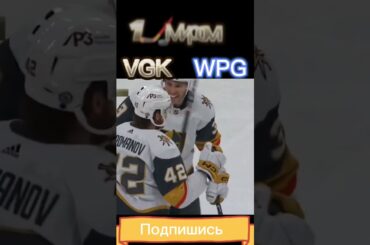 🏒1 Шайба Мироманов нхл сезон 2022/2023 в матче Виннипег Джетс - Вегас Голоден Найтс  #shorts #nhl