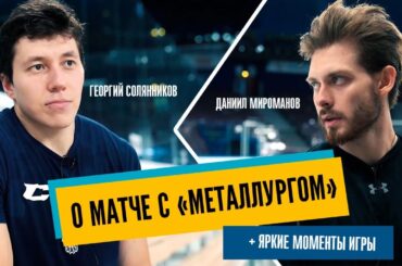 Яркие кадры матча в Магнитогорске + комментарии Мироманова и Солянникова