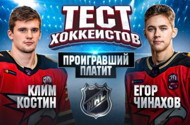 ЧИНАХОВ vs КОСТИН l Битва ЗА МЕСТО В НХЛ / КУПИМ ФОРМУ ПОДПИСЧИКУ/ БЕЗБАШЕННАЯ ЭСТАФЕТА