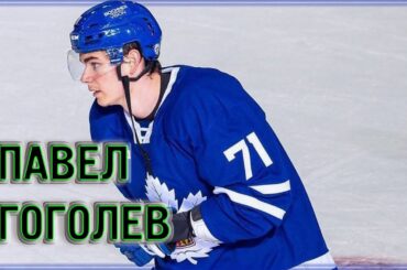 Павел Гоголев