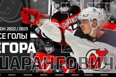 Every Sharangovich goal from the 2022-23 NHL season | Все голы Егора Шаранговича в сезоне 2022-23