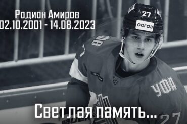 В память о Родионе Амирове...