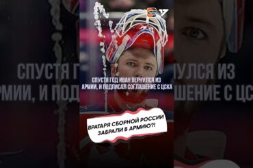 История вратаря ЦСКА Ивана Федотова длинною в год