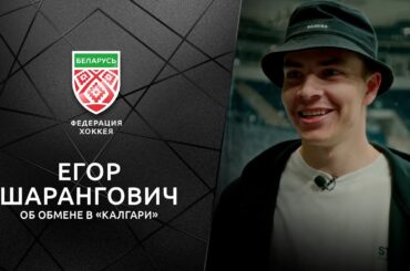 Шарангович об обмене в «Калгари» — как узнал про обмен, что сказал агент, чего ждет в новом клубе