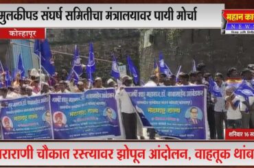 मुलकीपड संघर्ष समितीचा मंत्रालयावर पायी मोर्चा : ताराराणी चौकात रस्त्यावर झोपून आंदोलन